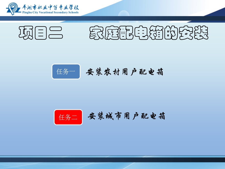 项目二家庭配电箱的安装.ppt_第1页