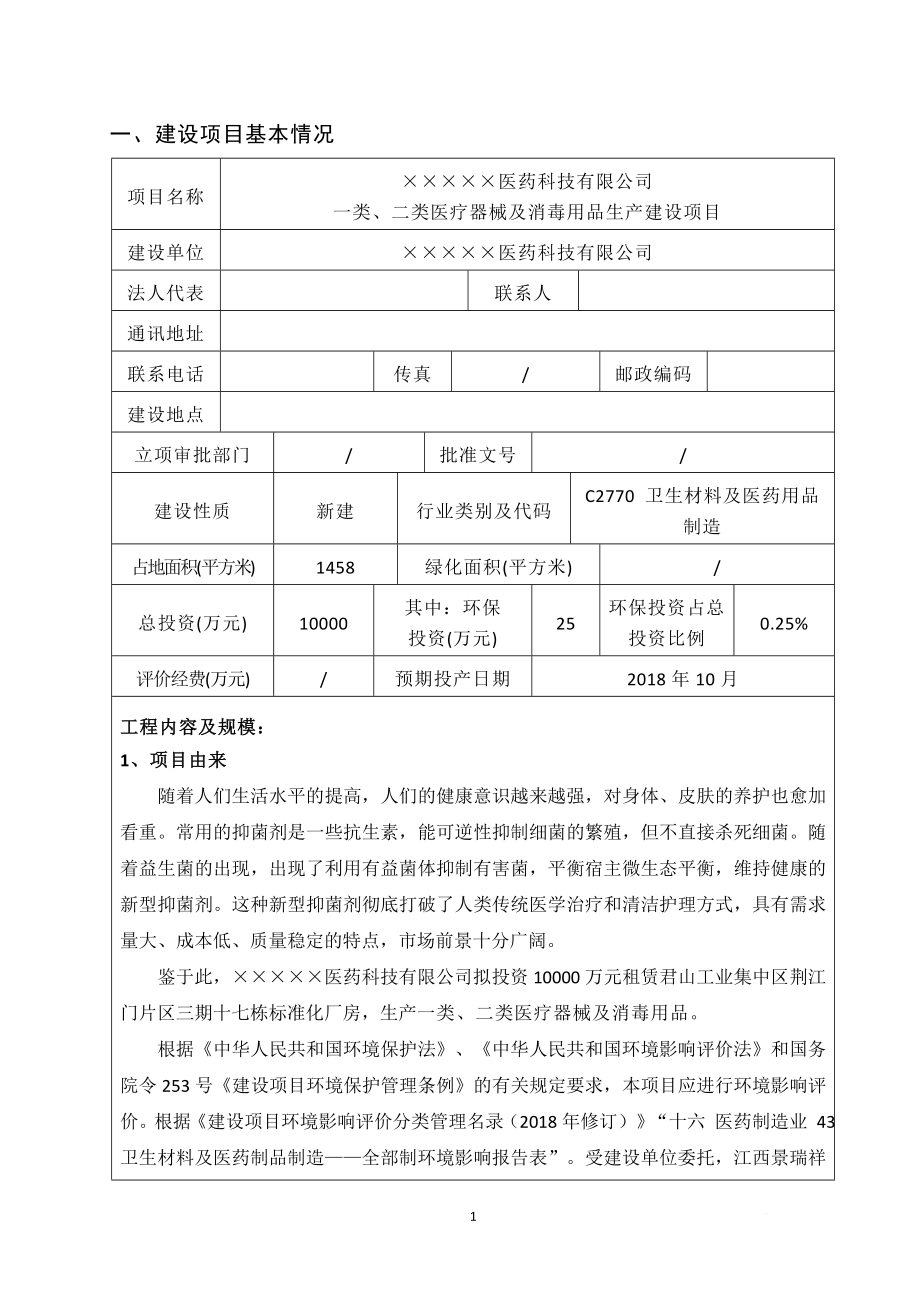 一类、二类医疗器械及消毒用品生产建设项目环境影响报告表.doc_第1页