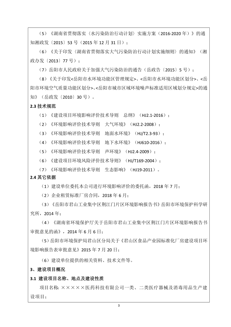 一类、二类医疗器械及消毒用品生产建设项目环境影响报告表.doc_第3页