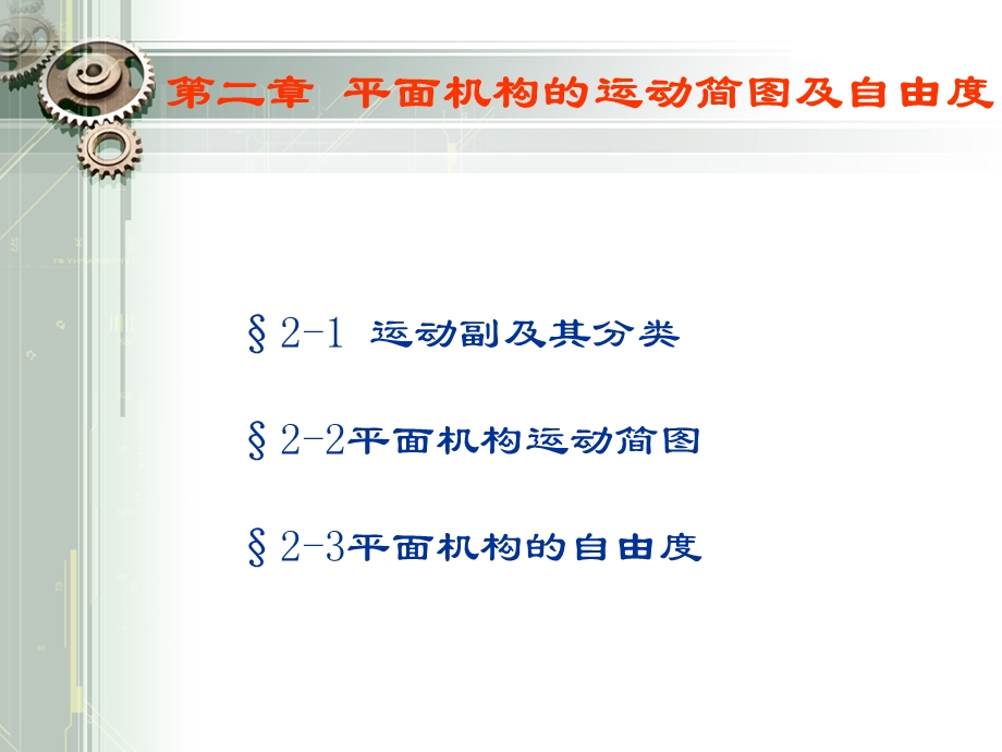 运动副及其分类平面机构运动简图平面机构的自.ppt_第1页