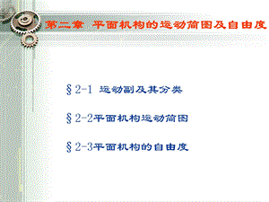 运动副及其分类平面机构运动简图平面机构的自.ppt