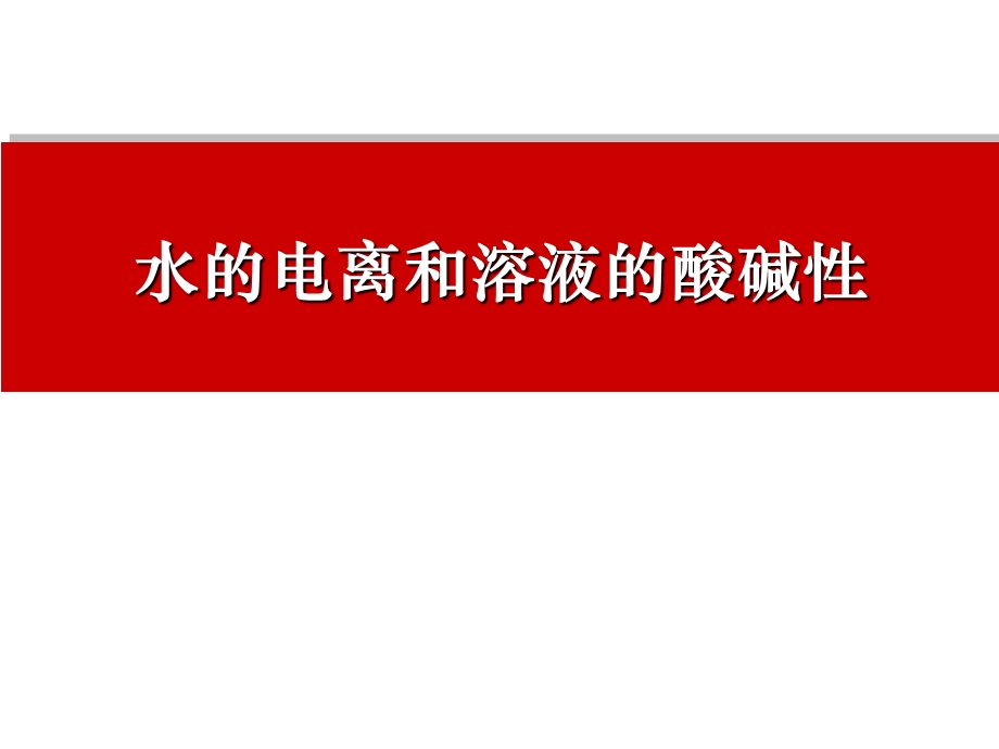 《高三化学复习课件》水的电离和溶液的酸碱性.ppt_第1页