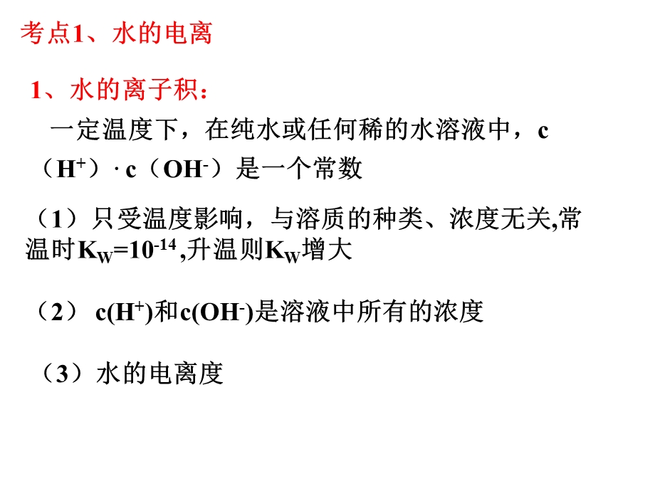 《高三化学复习课件》水的电离和溶液的酸碱性.ppt_第2页