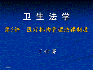 丁世界《卫生法学》卫生法5医疗机构管理法律制度.ppt