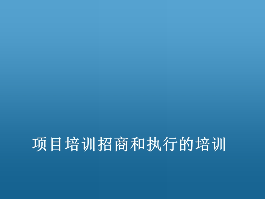 项目培训招商和执行的培训-中国房地产经纪人大学.ppt_第1页