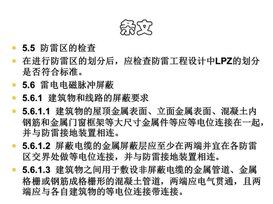 防雷装置监测审核与验收第一部分.ppt_第1页