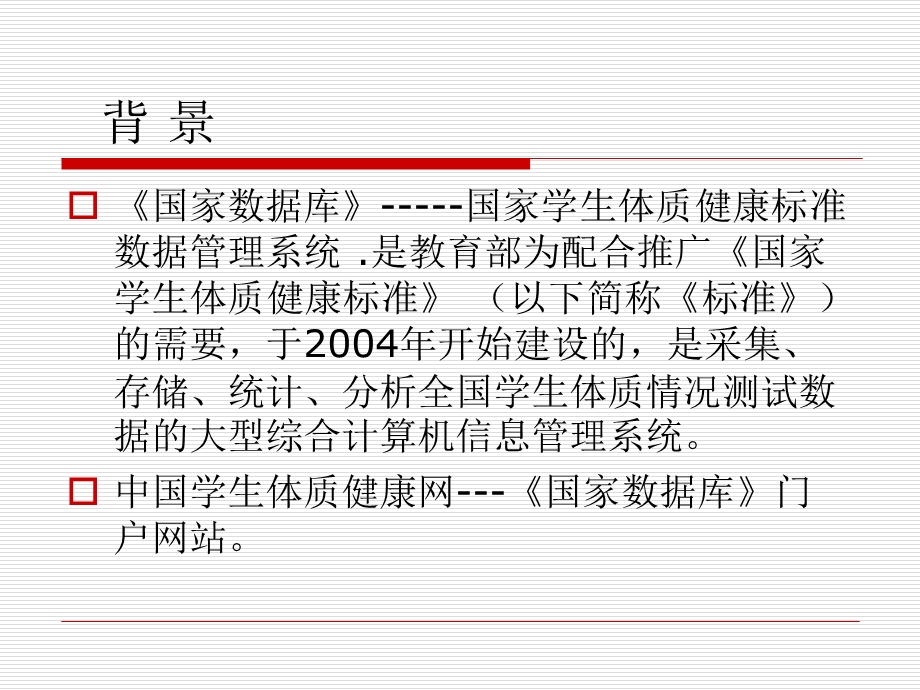 国家学生体质健康数据管理与分析系统ppt课件.ppt_第2页