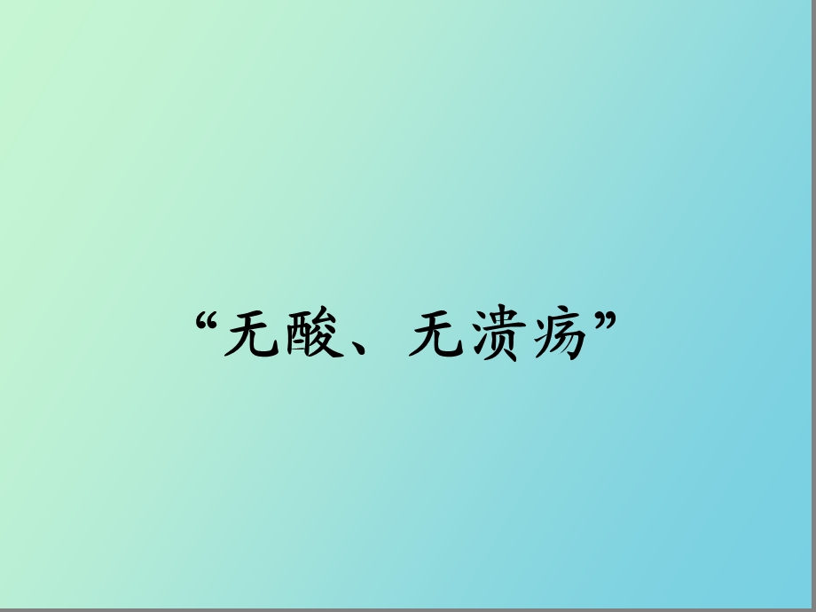 质子泵抑制剂.ppt_第2页