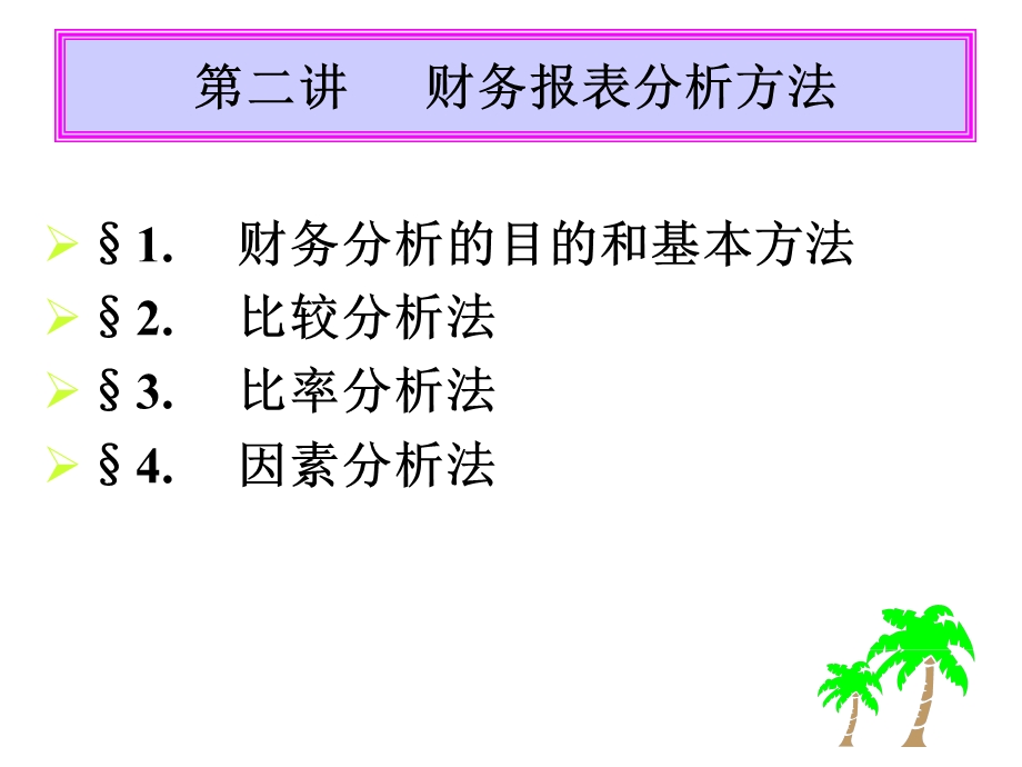 《金融工程学》第二讲财务报表分析方法.ppt_第1页