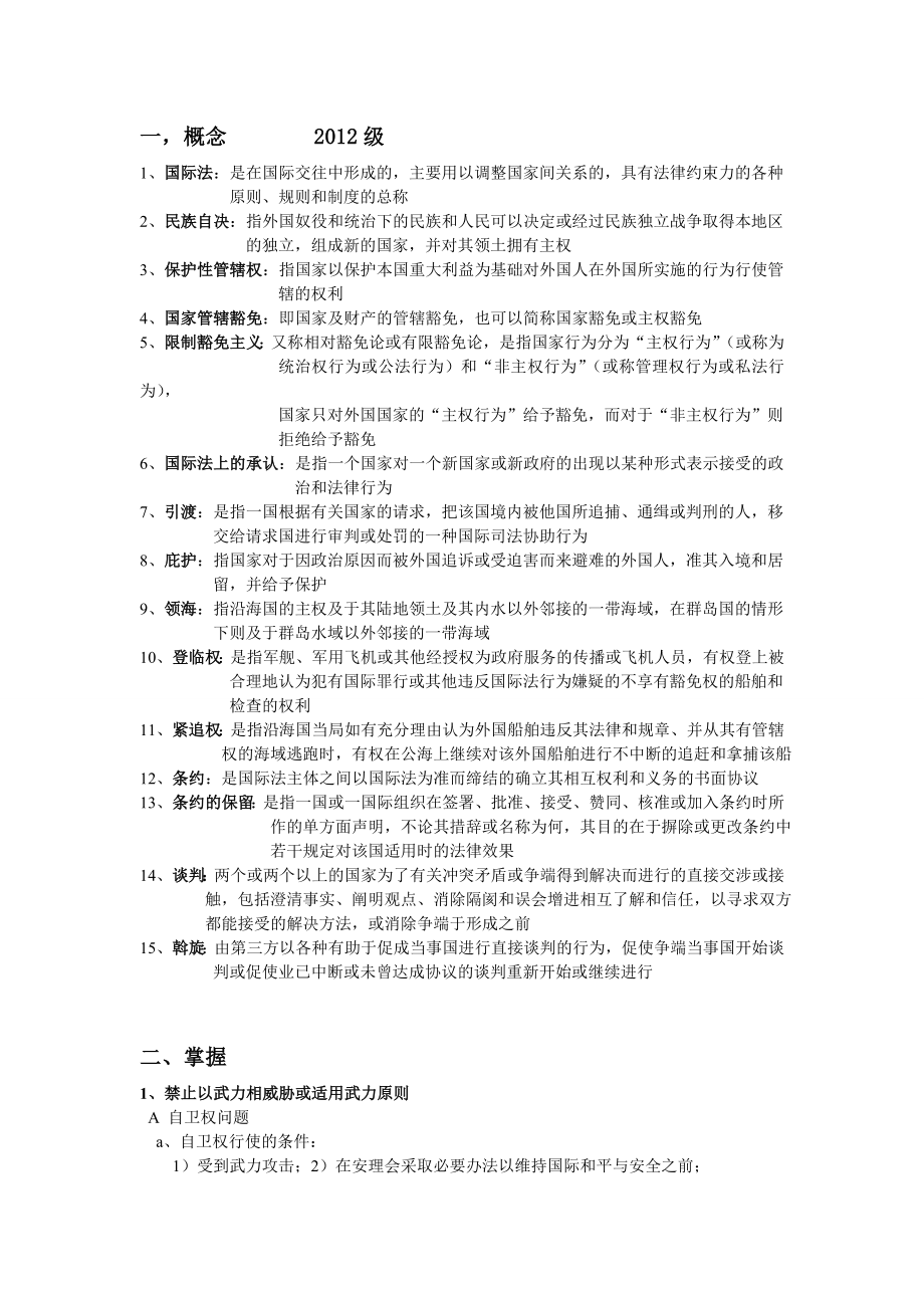 国际公法期末复习剖析.doc_第1页