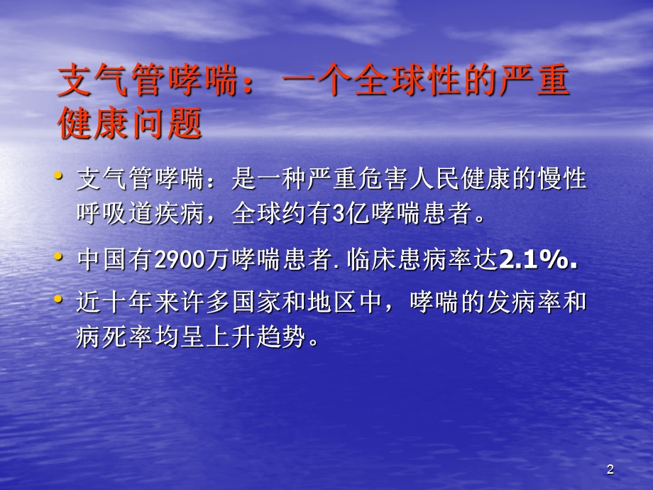 重症哮喘的诊断及治疗.ppt_第2页