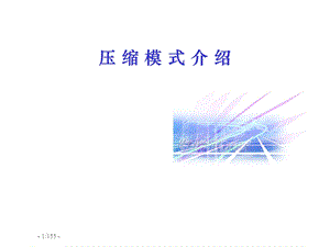 上下行链路压缩模式介绍.ppt