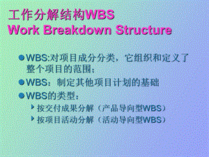 项目管理工作分解结构WBS.ppt