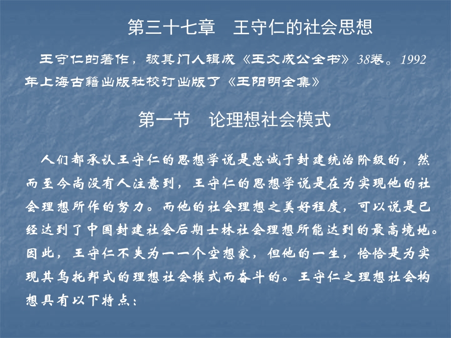 《社会思想》电子课件第三十七章王守仁的社会思想.ppt_第1页