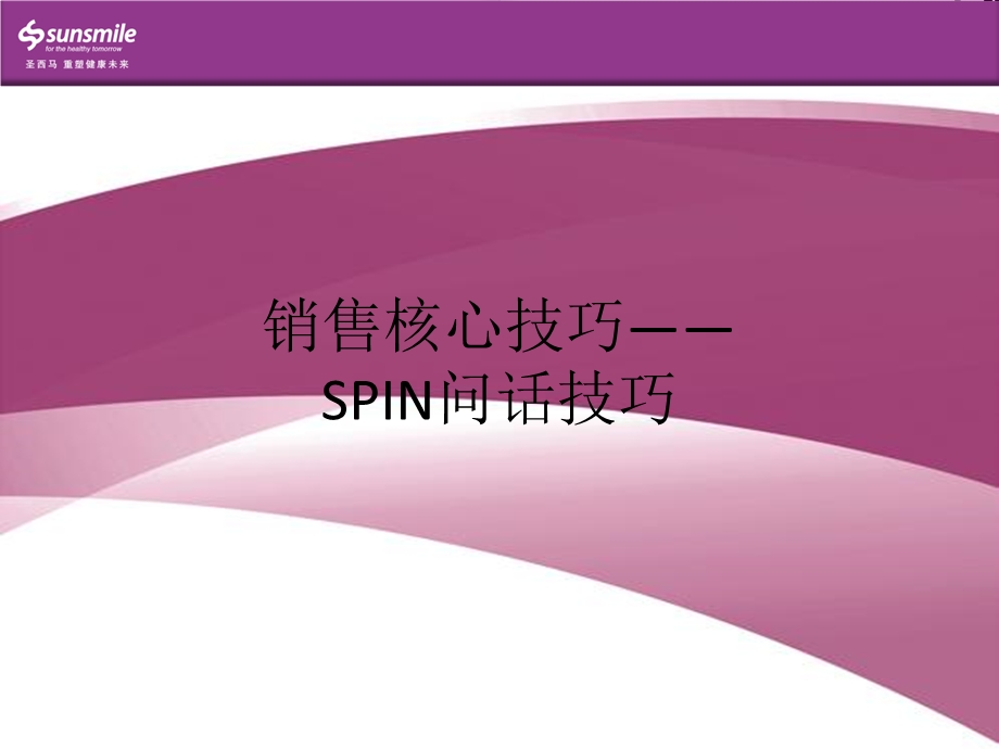 营销系统培训3SPIN问话技巧.ppt_第1页