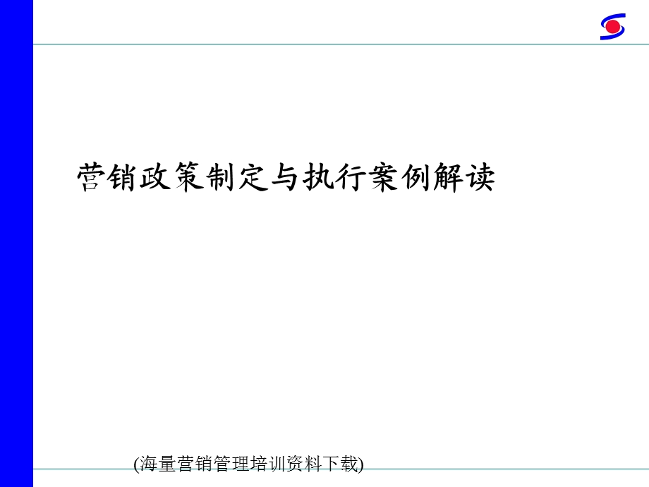 营销政策制定与执行案例解读.ppt_第1页