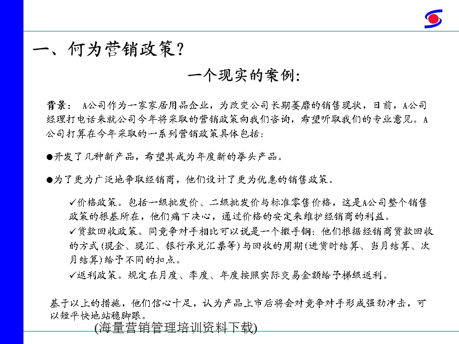 营销政策制定与执行案例解读.ppt_第3页