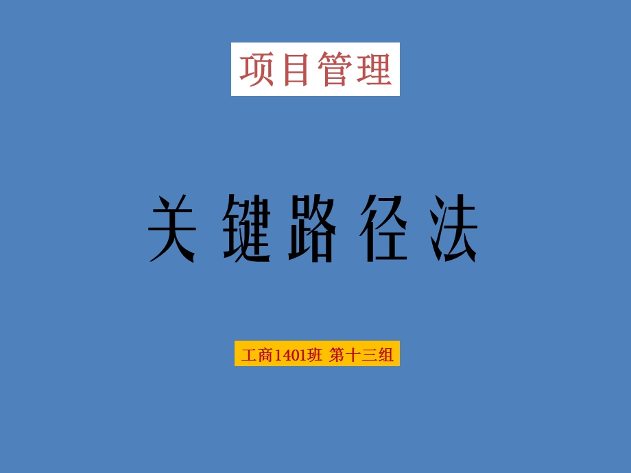 项目管理关键路径法案例.ppt_第1页