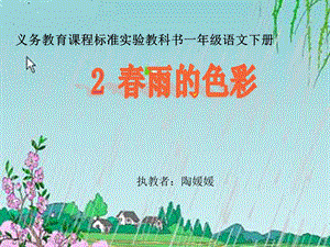 《春雨的色彩》课件陶媛媛.ppt