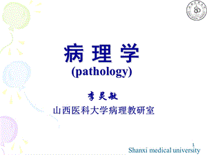 病理学适应本科ppt课件.ppt