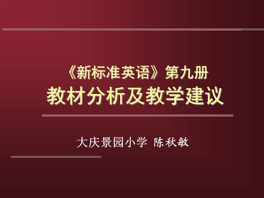 《新标准英语》第九册教材分析及教学建议.ppt_第1页