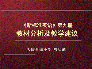 《新标准英语》第九册教材分析及教学建议.ppt