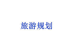 教学课件PPT旅游规划.ppt