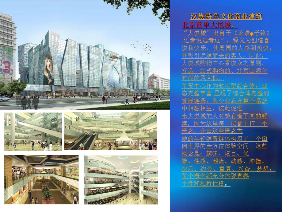 不同民族文化特色的商业空间建筑分析.ppt_第2页