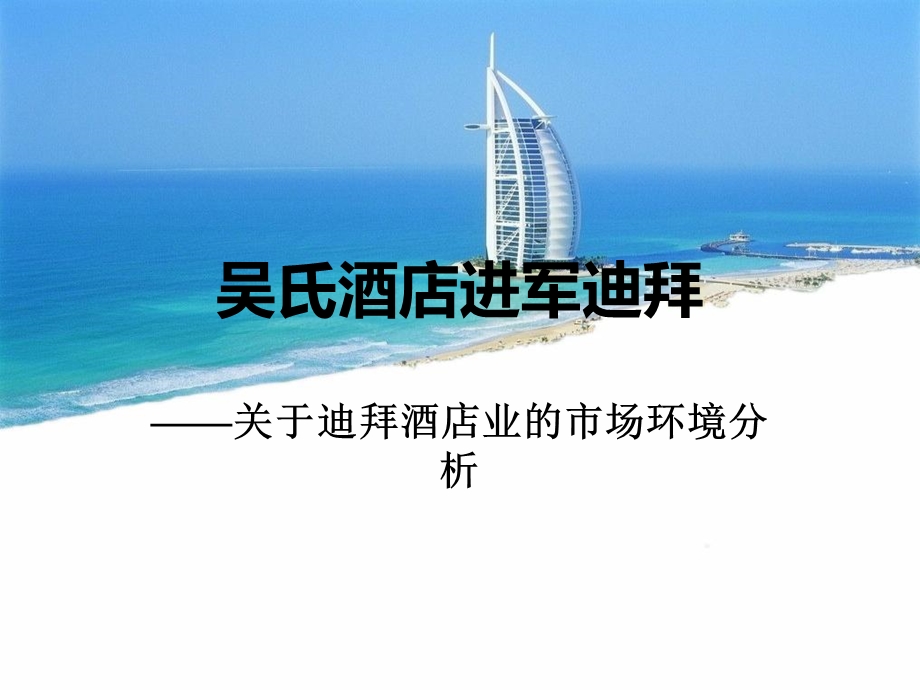 迪拜市场营销环境分析.ppt_第1页