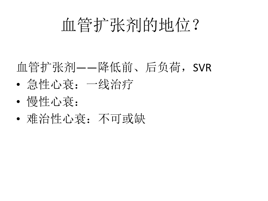 血管扩张剂在心衰中的应用.ppt_第3页