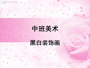 中班美术：黑白装饰画.ppt