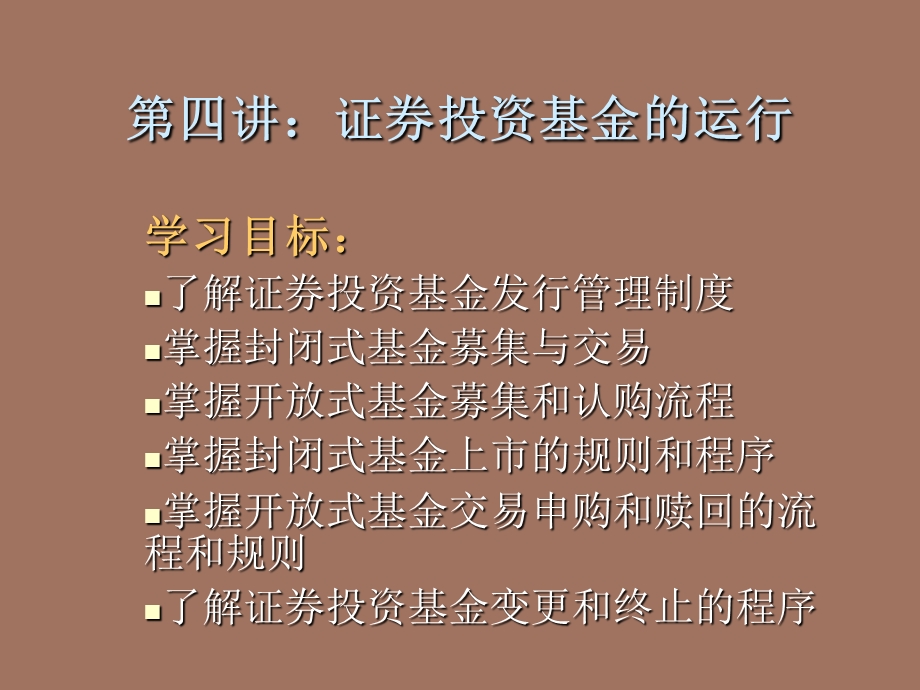 证券投资基金的运行.ppt_第1页