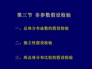 43非参数假设检验.ppt