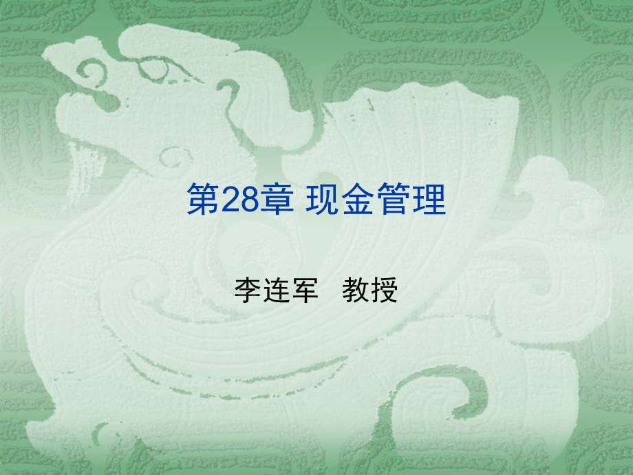 公司理财罗斯第八版现金管理.ppt_第1页