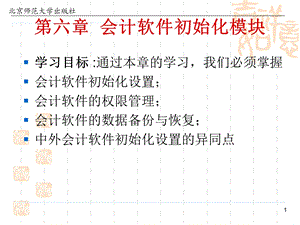 《会计信息化教程》第六章：会计软件初始化模块.ppt