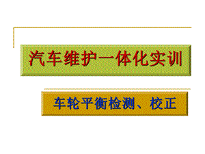 车轮平衡检测、校正.ppt