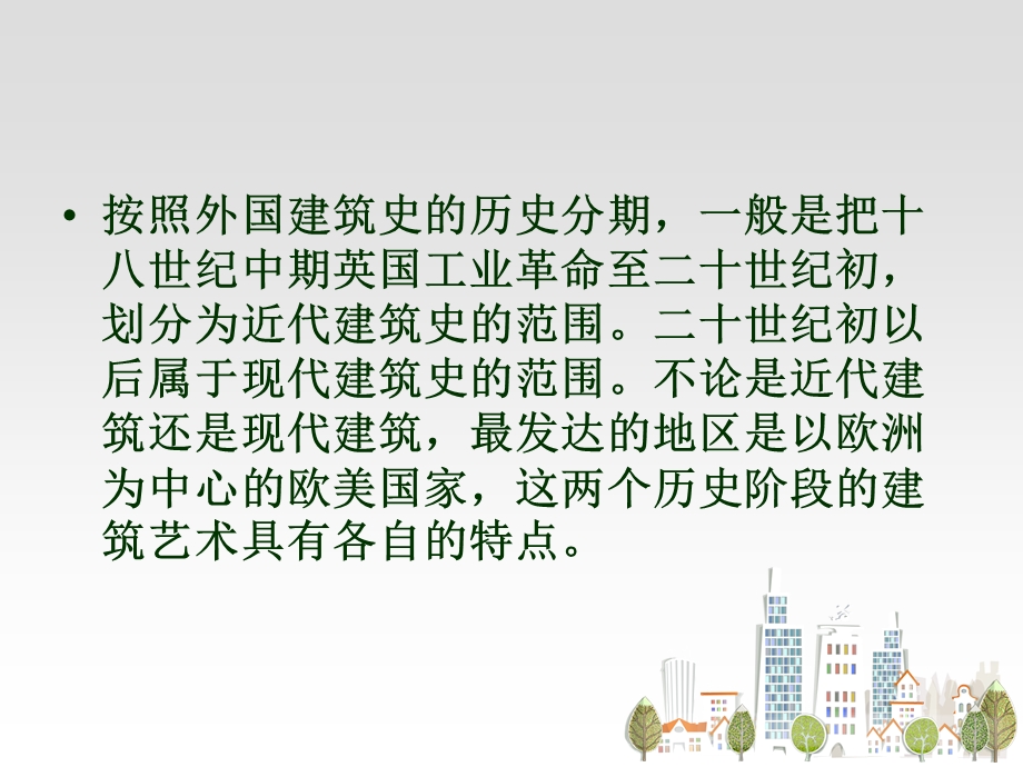 西方现代建筑赏析.ppt_第2页