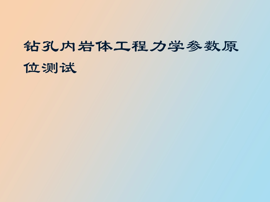 钻孔内测试岩体工程力学参数方法.ppt_第1页