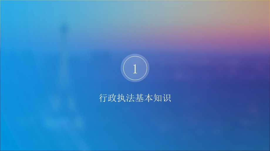 行政执法基础知识讲座PPT.ppt_第3页