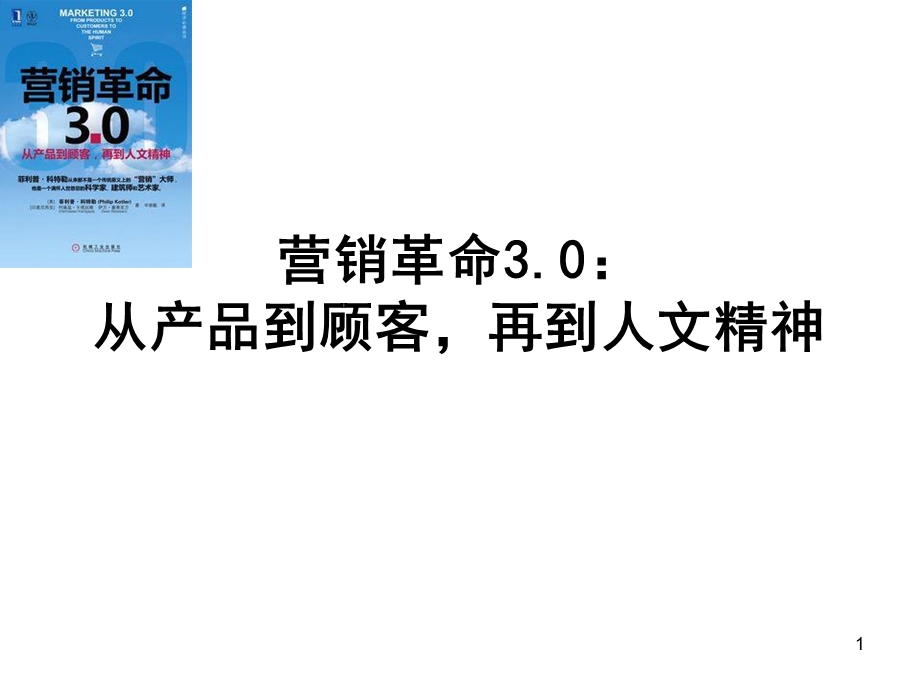 营销30社会价值观价值观驱动的营销.ppt_第1页