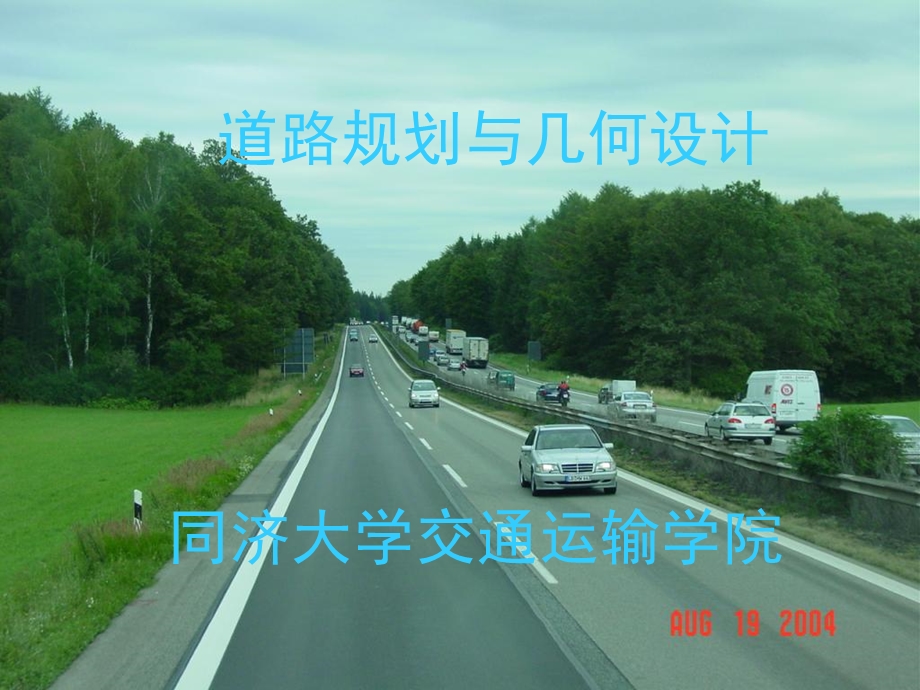 道路规划与几何设计.ppt_第1页