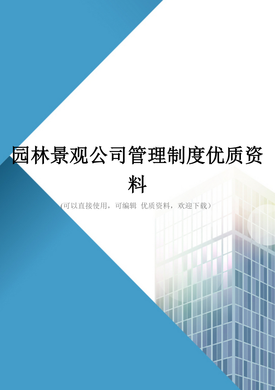 园林景观公司管理制度优质资料.doc_第1页