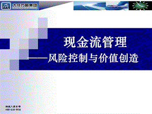 管理咨询现金流管理风险控制与价值创造.ppt