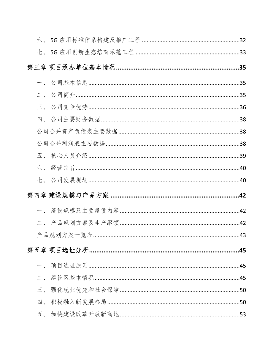 四川年产xxx套5G+信息消费设备项目园区入驻申请报告.docx_第2页