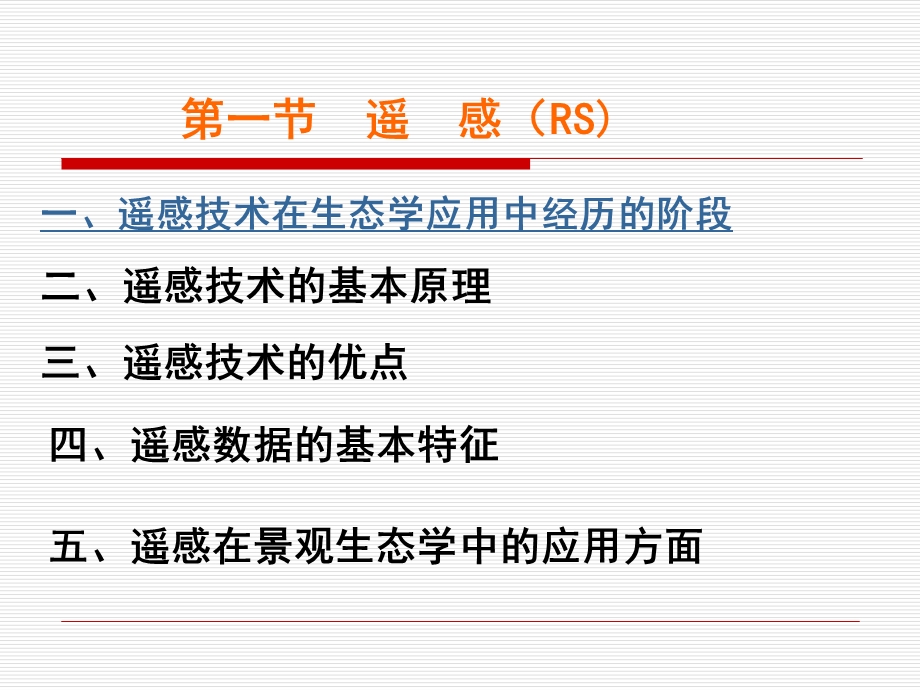 遥感地理信息系统在景观生态学中的应.ppt_第2页