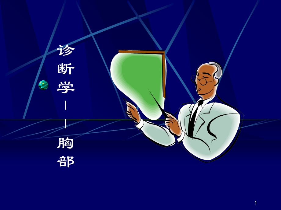 诊断学胸肺检查课件.ppt_第1页