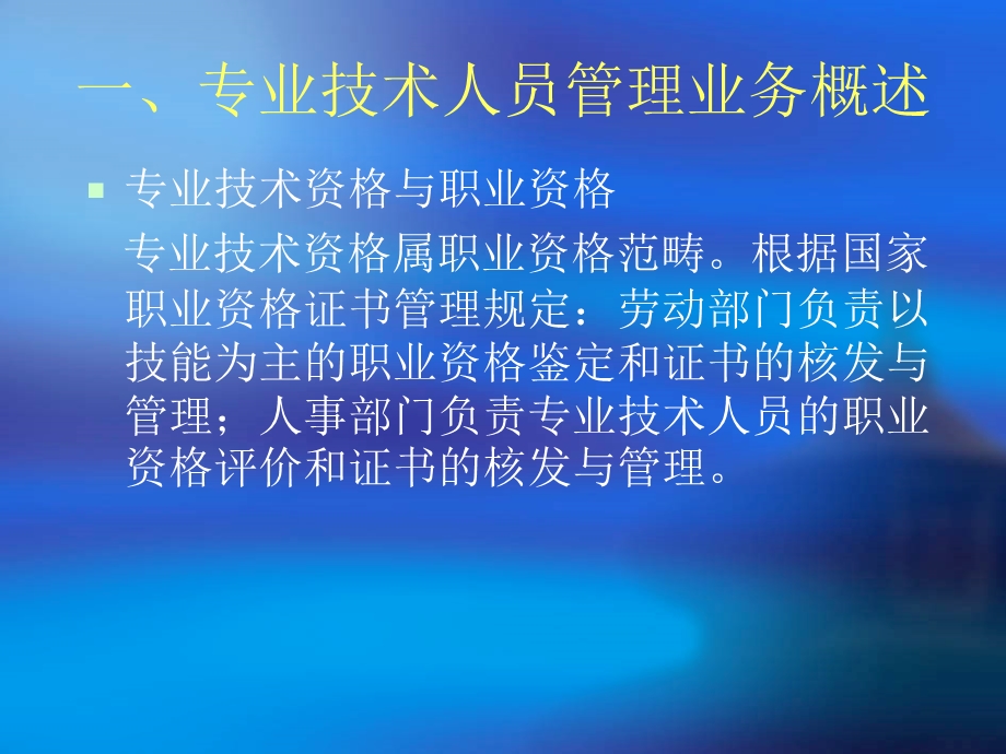 专业技术人员管理业务讲练.ppt_第2页