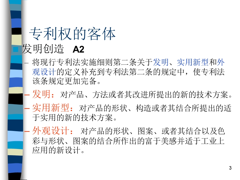 专利法－北京知识产权培训中心培训班.ppt_第3页