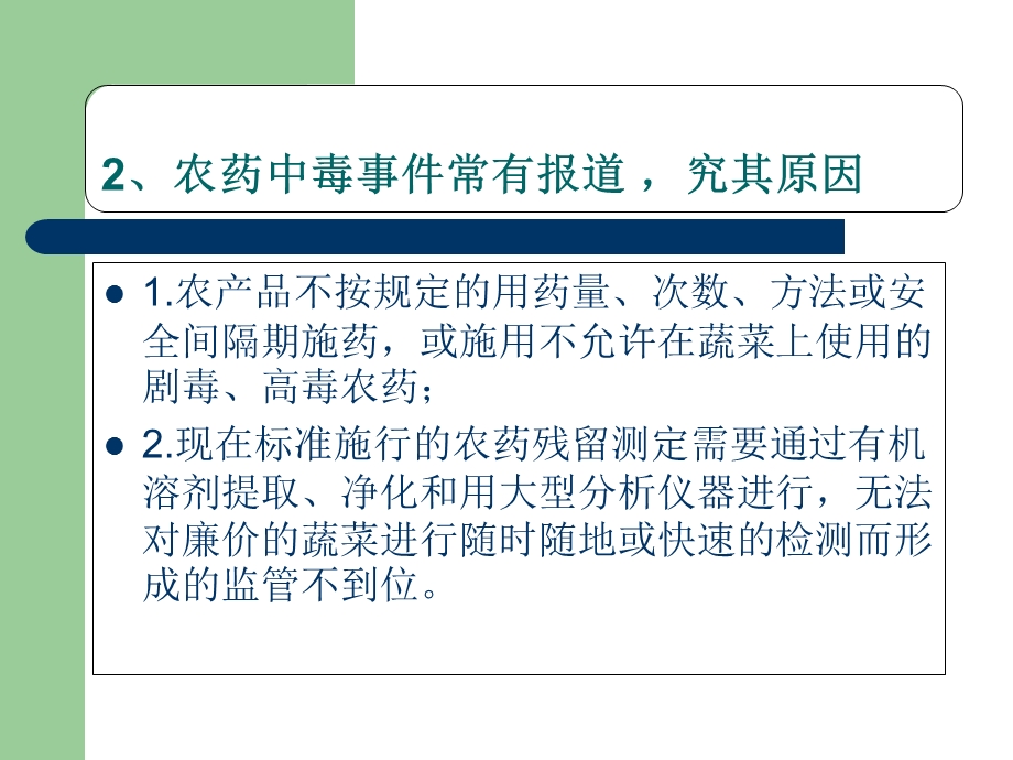 蔬菜农药残留的快速检测原理和检测标准.ppt_第3页