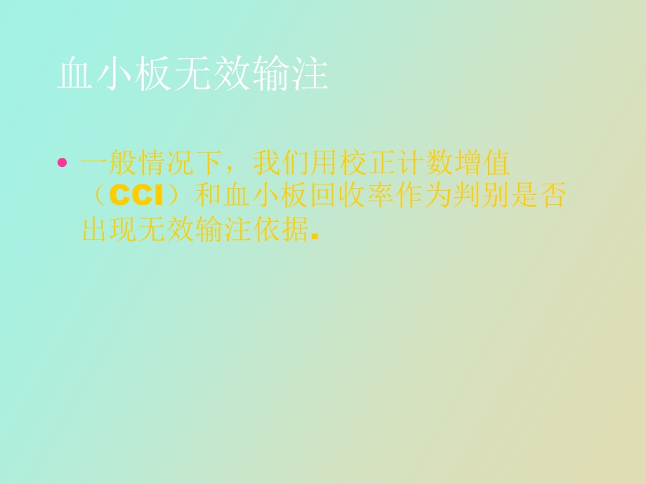 血小板无效输注.ppt_第3页